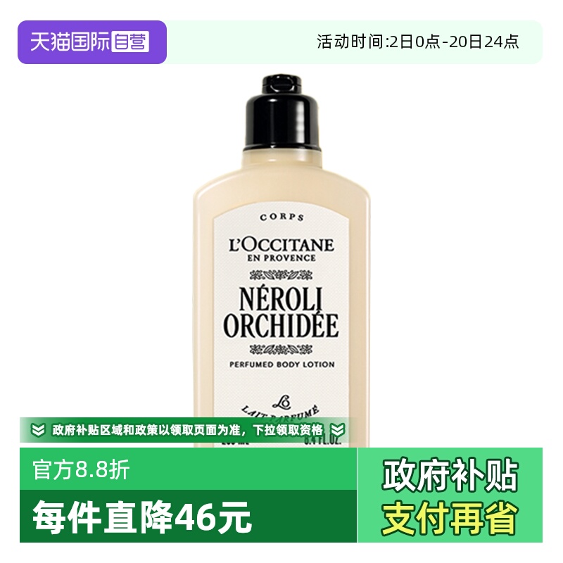 【自营】L'occitane/欧舒丹格拉斯橙花香氛美肤乳保湿留香男女士