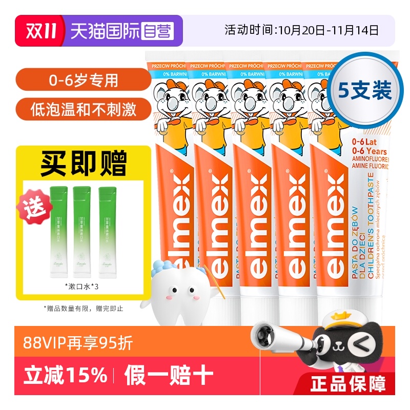【自营】elmex艾美适0-6岁儿童牙膏含氟防蛀进口宝宝温和5支装