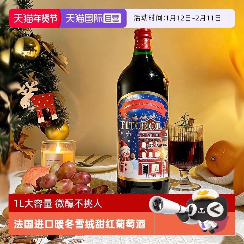【自营】圣诞礼物热红酒法国正品进口甜型果酒女士微醺晚安酒1L装