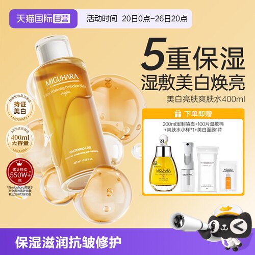 MIGUHARA美白淡斑爽肤水400ml