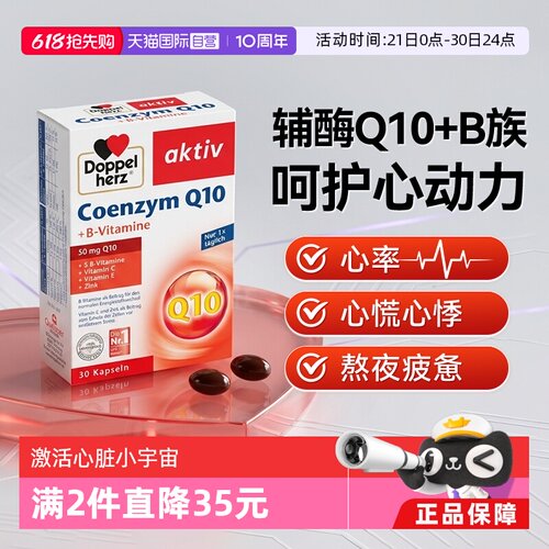 辅酶Q10复合配方心脏健康双心