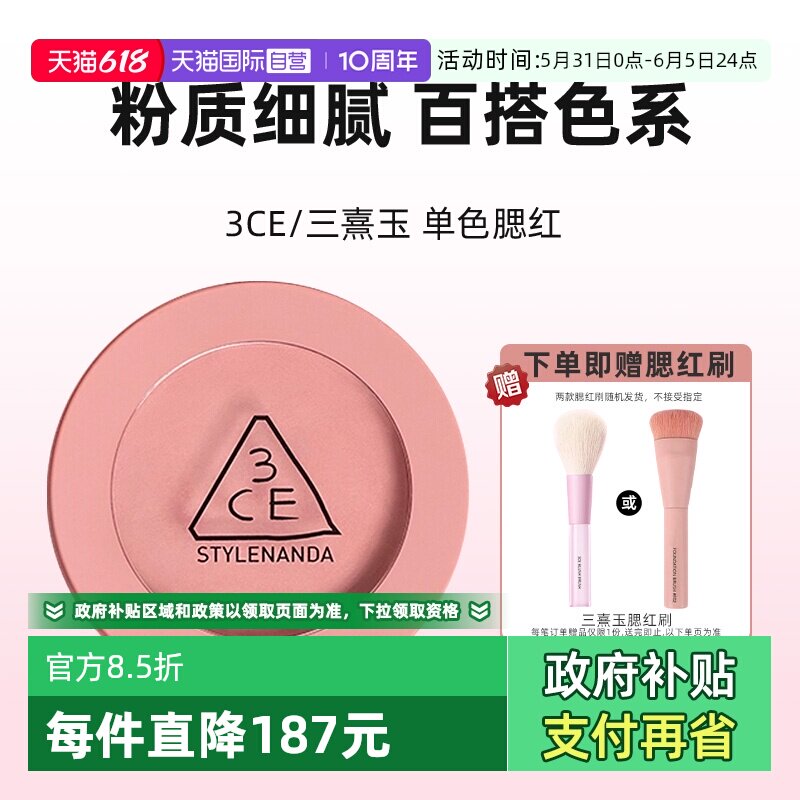 【自营】3CE/三熹玉单色腮红自然修容
