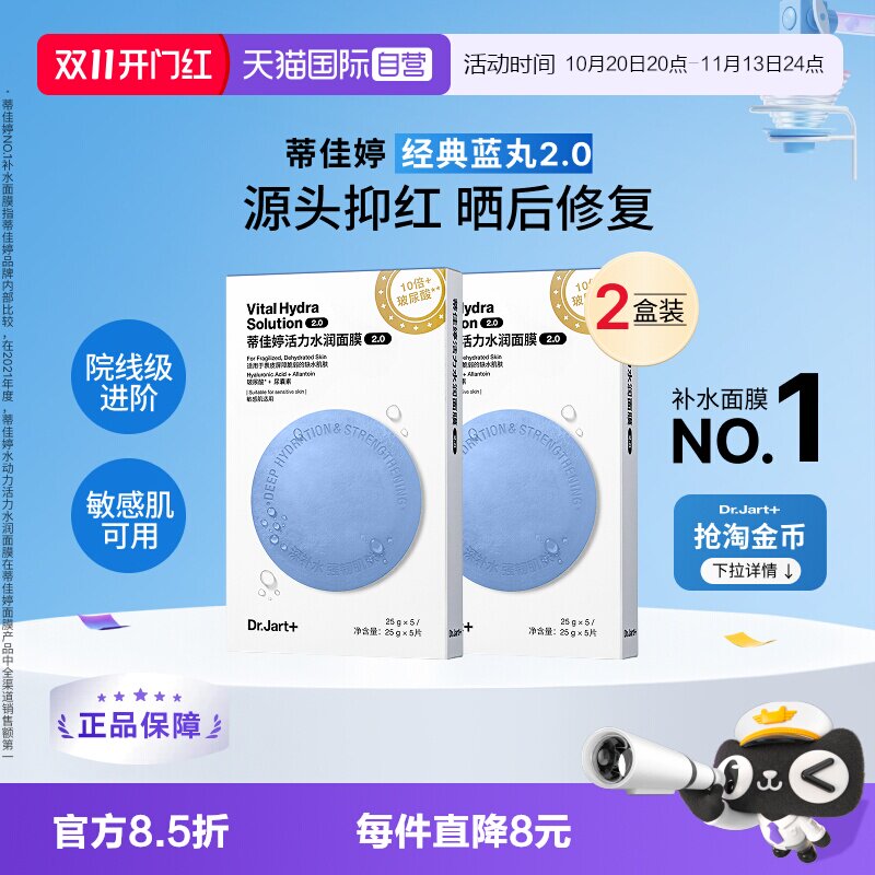 【自营】【下拉领淘金币优惠】蒂佳婷蓝绿药丸2.0面膜补水保湿2盒
