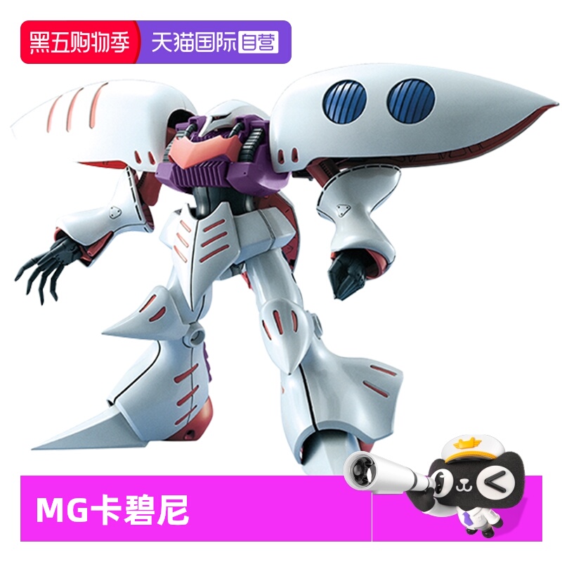 万代高达拼装模型MG卡碧尼
