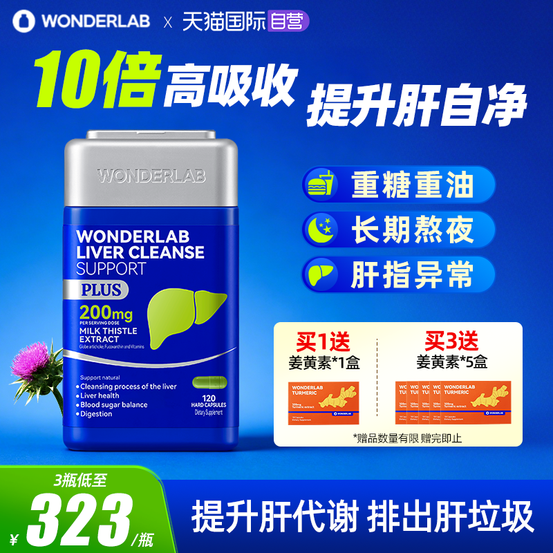 【自营】WonderLab奶蓟草PLUS加强男女性净护养浓度水飞蓟护肝片