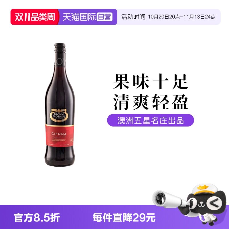 【自营】澳大利亚进口布琅兄弟森娜甜红葡萄酒750ML单支装