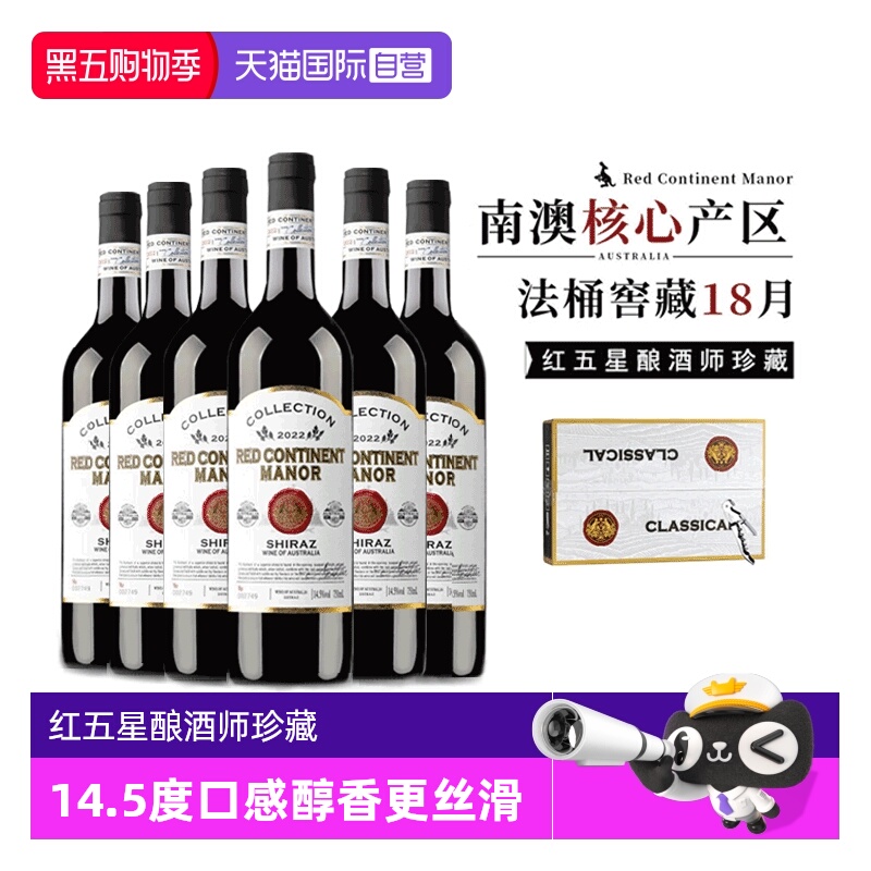 【自营】【红五星酿酒师珍藏】澳洲进口红酒西拉干红葡萄酒礼盒装