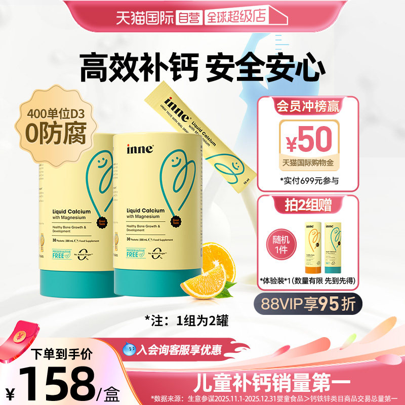 【自营】inne因你小金条钙镁锌儿童液体钙宝宝补钙30条*2罐