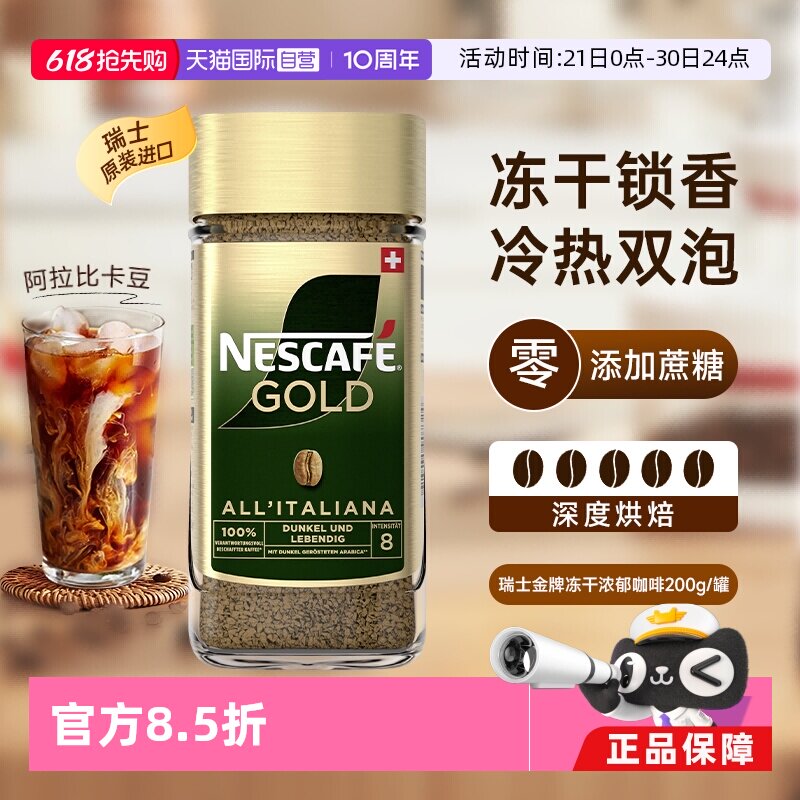 【自营】雀巢进口瑞士金牌冻干速溶黑咖啡200g零添加蔗糖浓郁风味