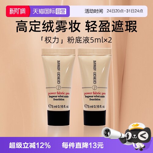 阿玛尼权力PRO粉底液5ml便携装