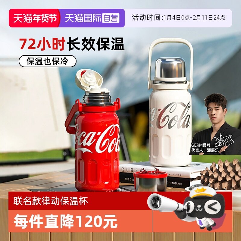 【自营】GERM潘展乐可口可乐保温保冷大容量水杯水壶新年送礼,餐饮具,保冷/保温杯,淘宝优惠券,粉丝福利购,淘宝优惠卷