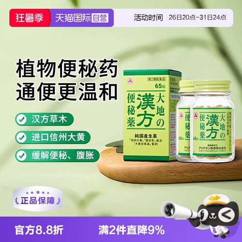 【自营】【汉方便秘药】日本合利他命中成药温和通便排宿便65粒*2