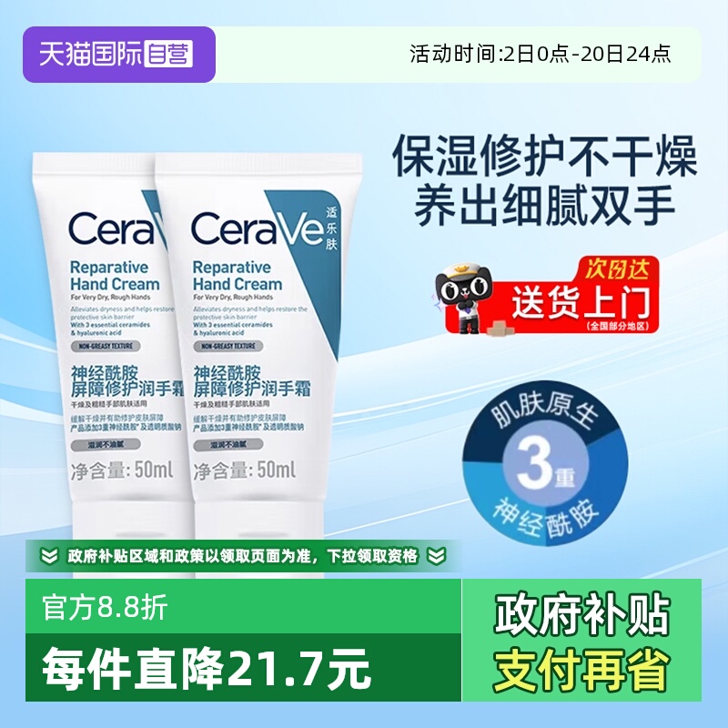 【自营】CeraVe/适乐肤神经酰胺屏障修护润手霜秋冬滋润保湿50ml