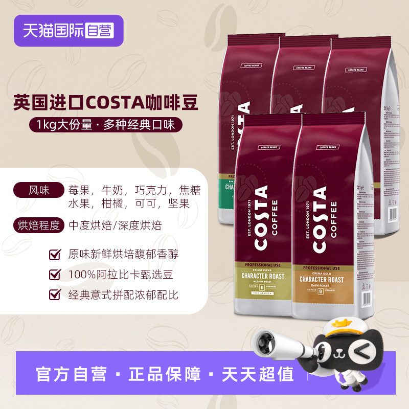 【自营】COSTA原装进口优质阿拉比卡咖啡豆深烘大包装1公斤*3包