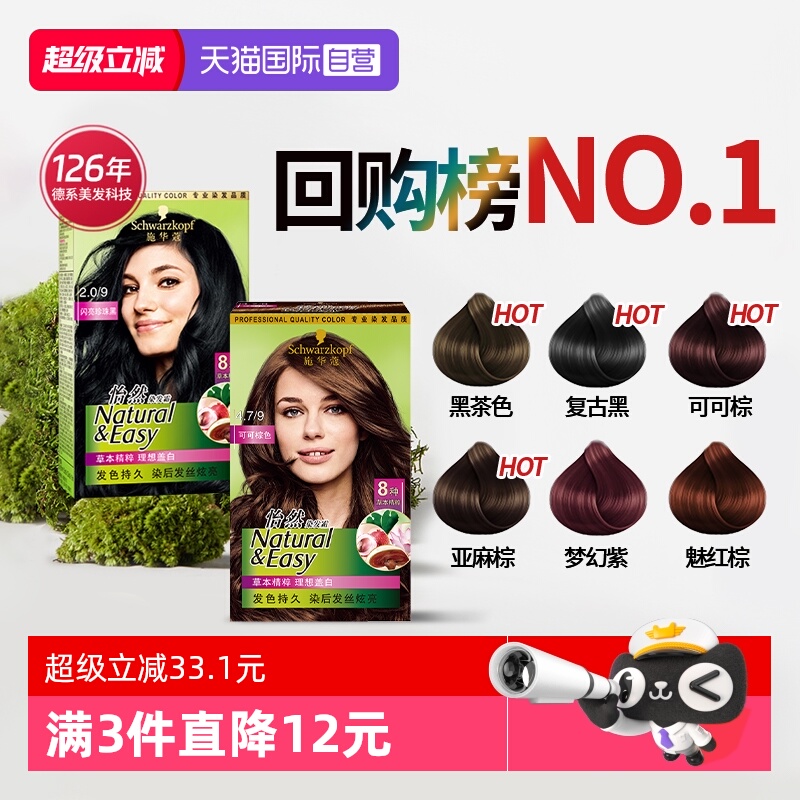 施华蔻怡然染发剂无氨自己在家染