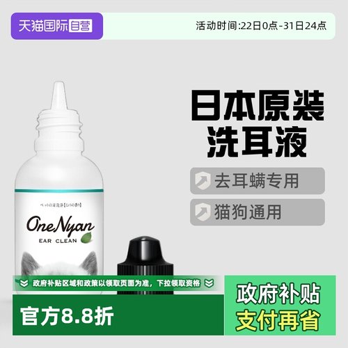 自营宠物洗耳液OneNyan猫狗通用