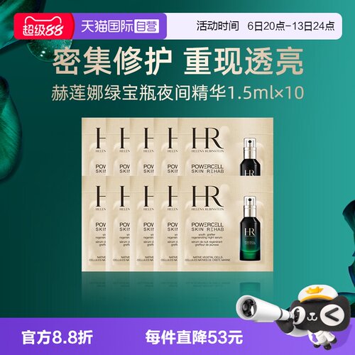 【自营】HR赫莲娜绿宝瓶夜间精华1.5ml*10片试用装熬夜修护精华液