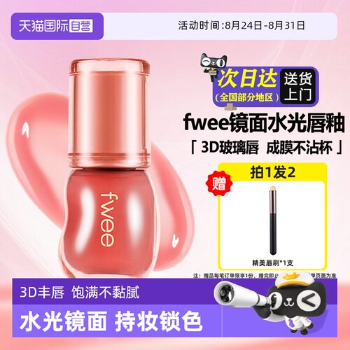 水润保湿嘟嘟唇镜面fwee