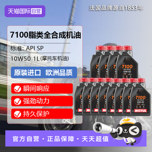 【自营】【12桶装】摩特 全合成摩托车机油7100 4T 10W-50SP1L/桶