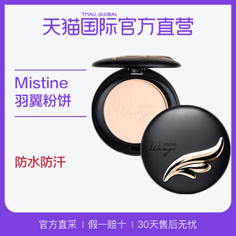 【直营】Mistine羽翼粉饼 持久定妆遮瑕防水控油防晒粉饼