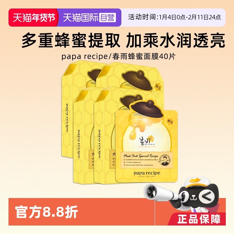 【自营】papa recipe/春雨蜂蜜面膜补水保湿舒缓修护-4盒【临期】,美容护肤/美体/精油,贴片面膜,淘宝优惠券,粉丝福利购,淘宝优惠卷