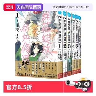 长鸿出版 台版 武田绫乃 共7册 彷如修罗 群花绽放 漫画 自营