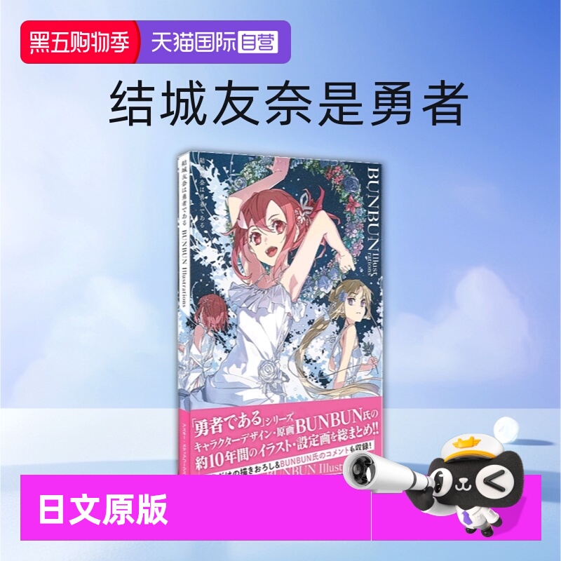 【自营】预售 日文原版 結城友奈は勇者である BUNBUN Illustrations 结城友奈是勇者 插画集 KADOKAWA