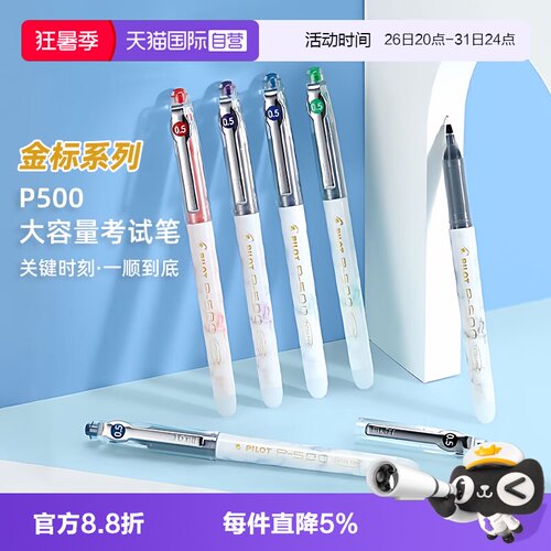 【自营】PILOT/百乐P500中性笔金标学生考试专用0.5mm黑笔大容量红蓝黑水笔学霸刷题高考笔记日系文具套装
