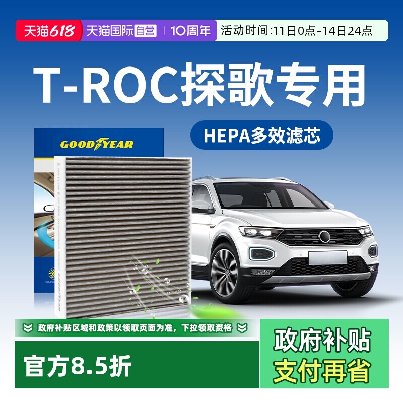【自营】固特异适用一汽大众探歌空调滤芯T-ROC汽车多效空调格