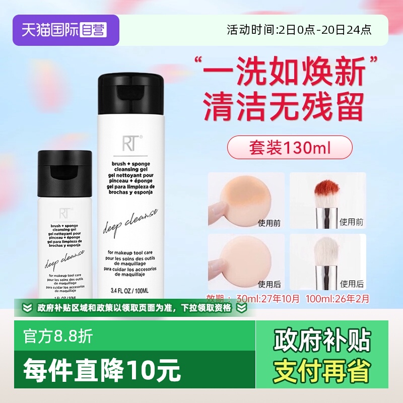 RT美妆蛋化妆刷专供清洗液