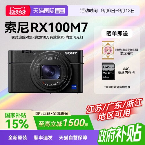 【自营】【国补】索尼DSC-RX100M7黑卡7旅游自拍数码相机rx100m7