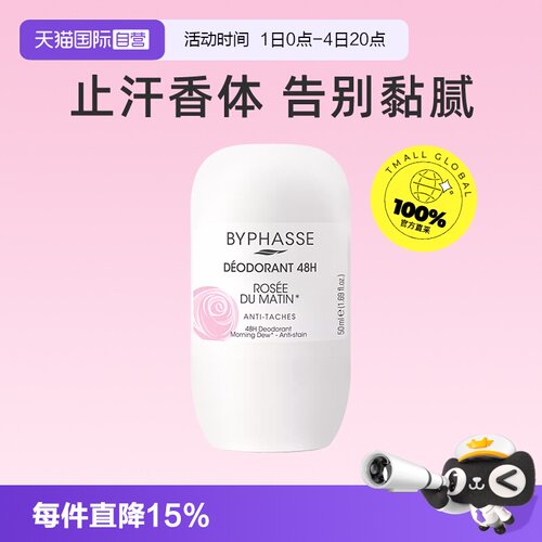 【自营】BYPHASSE走珠香体止汗露