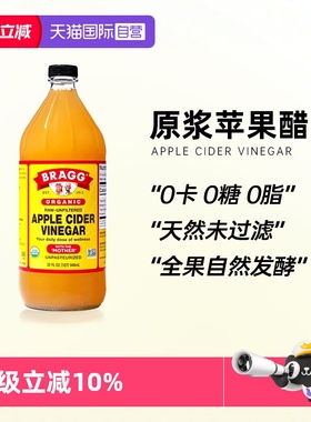 【自营】BRAGG博饶谷美国进口浓缩原浆苹果醋0糖0脂健身生酮饮料