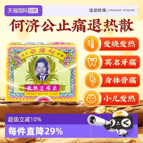 【自营】中国香港何济公止痛退热散头痛发烧退烧药24包/盒*8件装