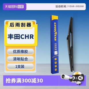 原厂汽车胶条后窗雨刷条 固特异适用丰田CHR后雨刮器原装 自营