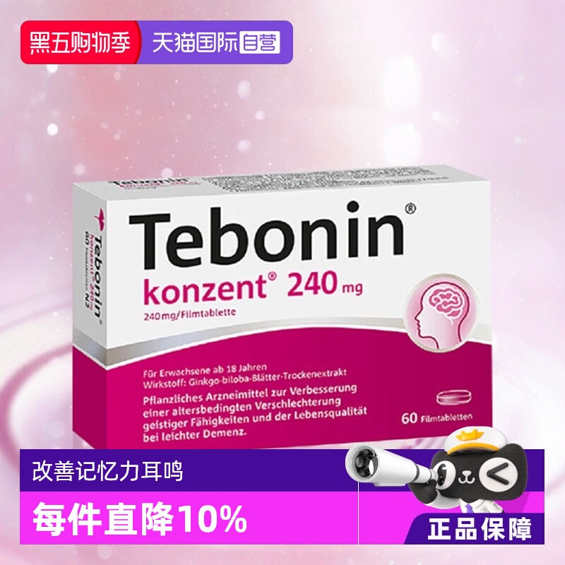 【自营】Tebonin  金纳多 天保宁 银杏叶片240mg 60粒 提高记忆力