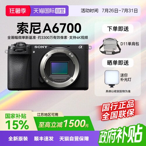 【自营】【江苏15%国补】索尼A6700微单人像直播相机数码Vlog视频