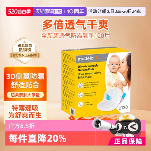 美德乐防溢乳垫120片孕后专用