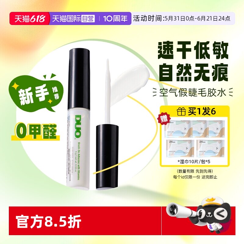 【自营】DUO假睫毛胶水维生素速干低敏自然持久透明无痕睫毛胶5g