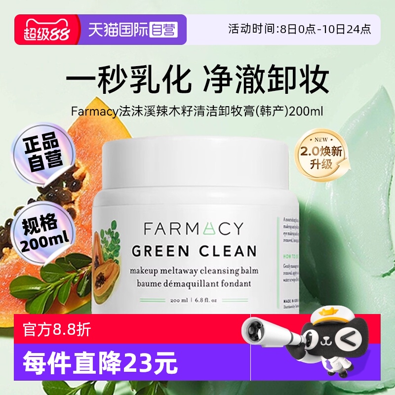 【自营】【下拉淘金币优惠】Farmacy法沫溪辣木籽卸妆膏200ml正品
