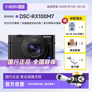 自营 RX100M7黑卡7长焦数码 索尼 DSC 相机视频高画质旗舰 SONY