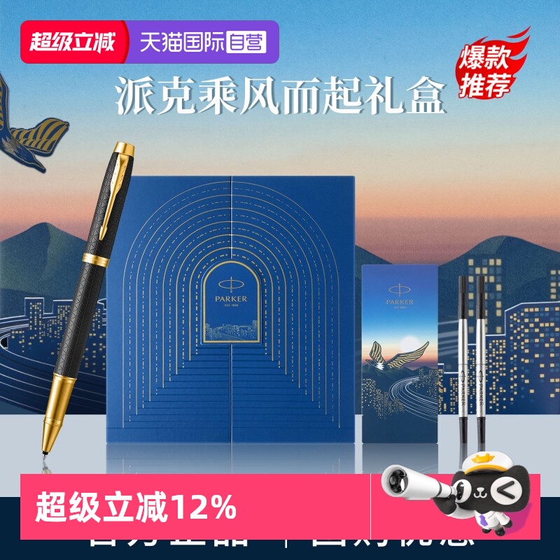 【自营】PARKER/派克IM宝珠笔黑森林豪华系列乘风而起礼盒高档精致轻奢男士送人送女士礼物创意颜值签字笔
