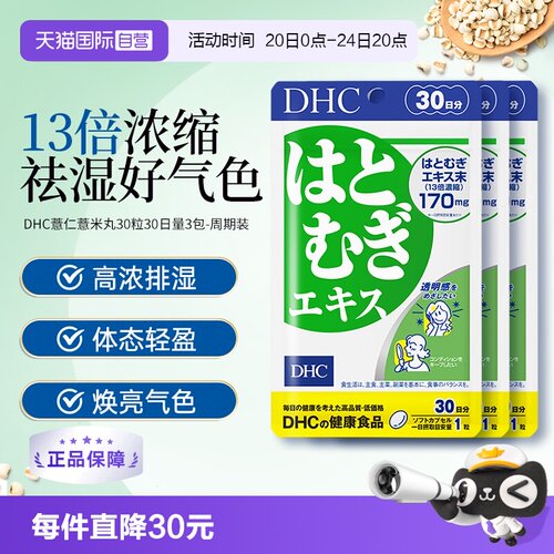 【自营】日本进口DHC祛湿美容薏仁薏米丸精华胶原蛋白30日量3袋装