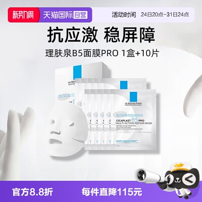 理肤泉B5面膜pro*1盒装+10单片