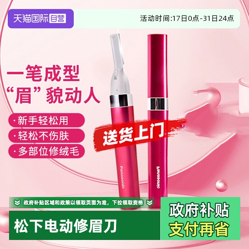 【自营】松下电动修眉刀器女士专用毛刀自动修眉器眉毛修剪器WF30