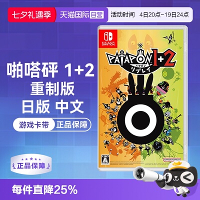 Switch卡带啪嗒砰1+2日版中文