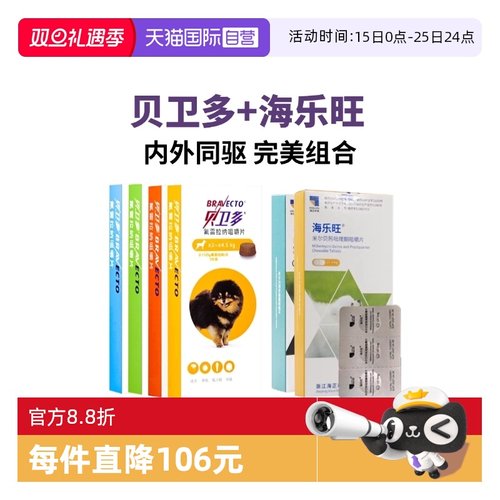贝卫多海乐旺套餐体内外驱虫狗药