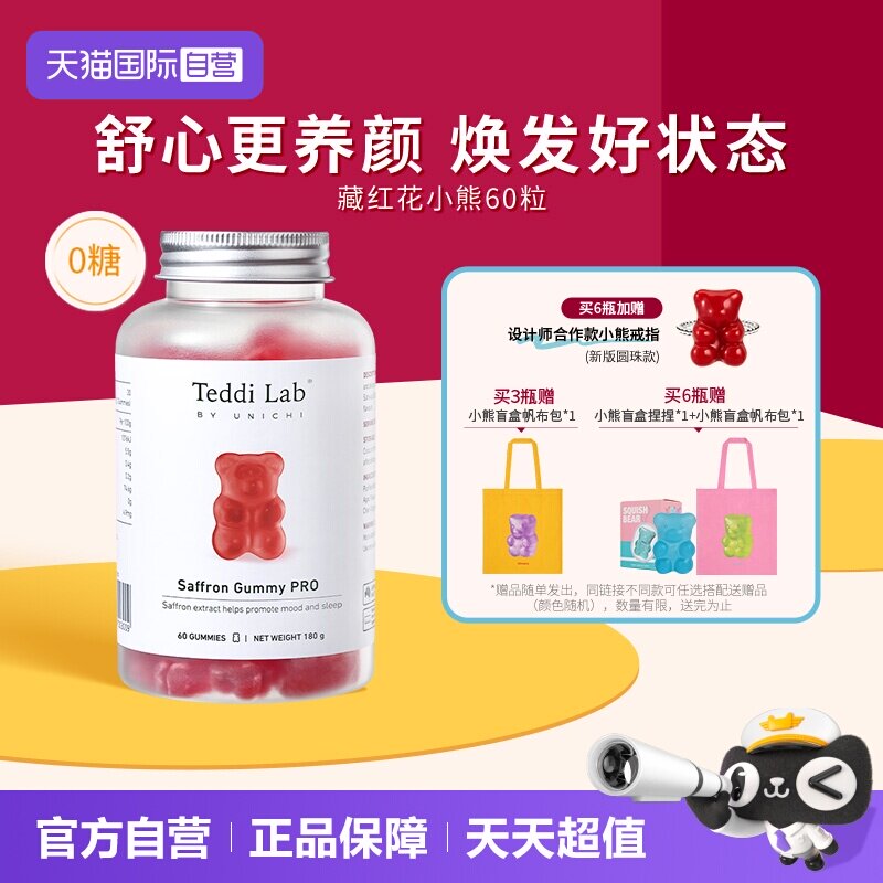【自营】Unichi藏红花小熊软糖补气血美颜舒缓情绪零糖舒压解郁