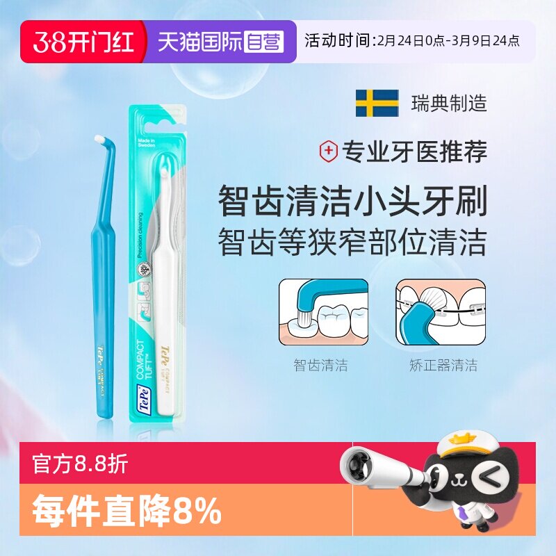 【自营】TePe瑞典进口小头单头牙刷家用智齿正畸清洁宠物猫咪可用