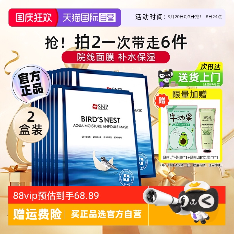 韩国SNP海洋燕窝安瓶面膜20片